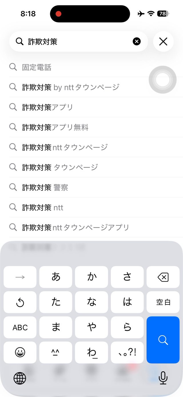 App Storeの検索画面。詐欺対策と入力している
