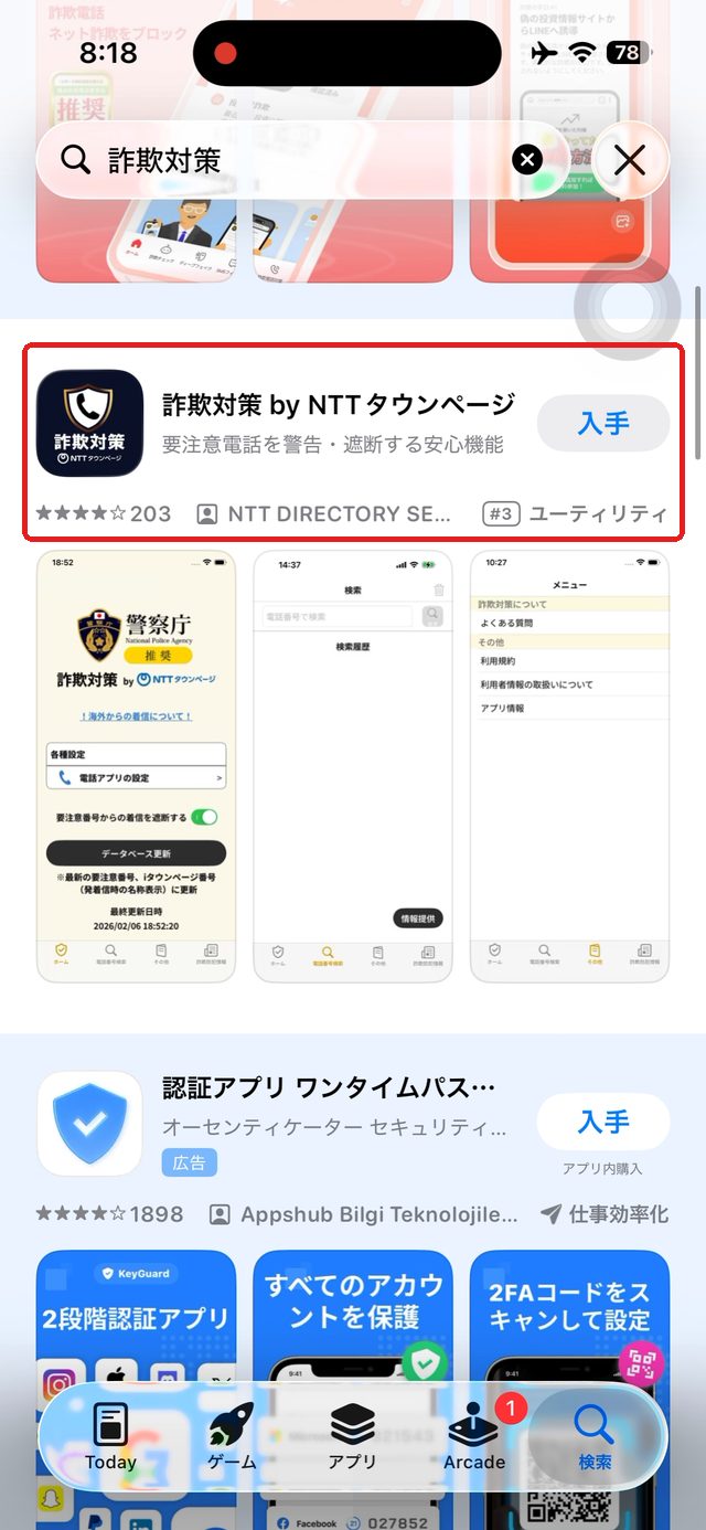 検索結果の画面。詐欺対策 by NTTタウンページを赤い枠で示している