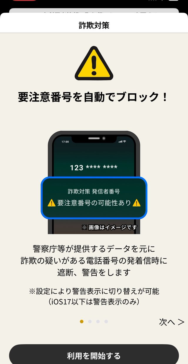 アプリでできることの説明。要注意番号を自動でブロック