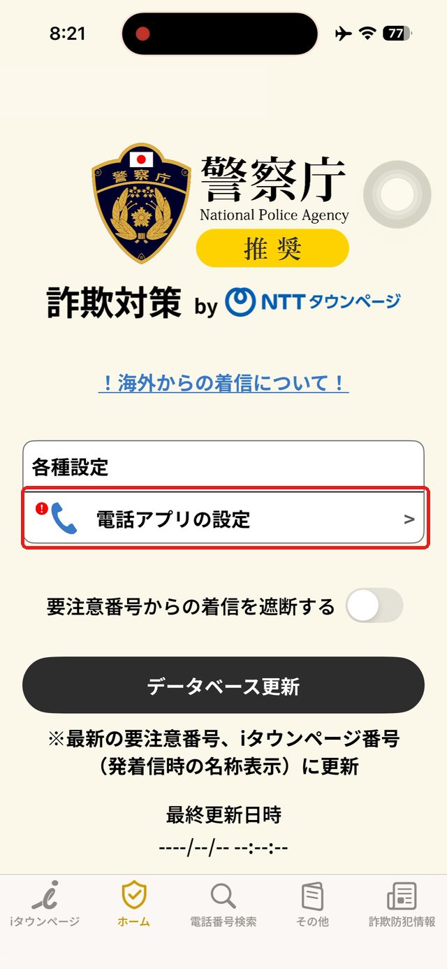 詐欺対策アプリのホーム画面。電話アプリの設定を赤い枠で示している