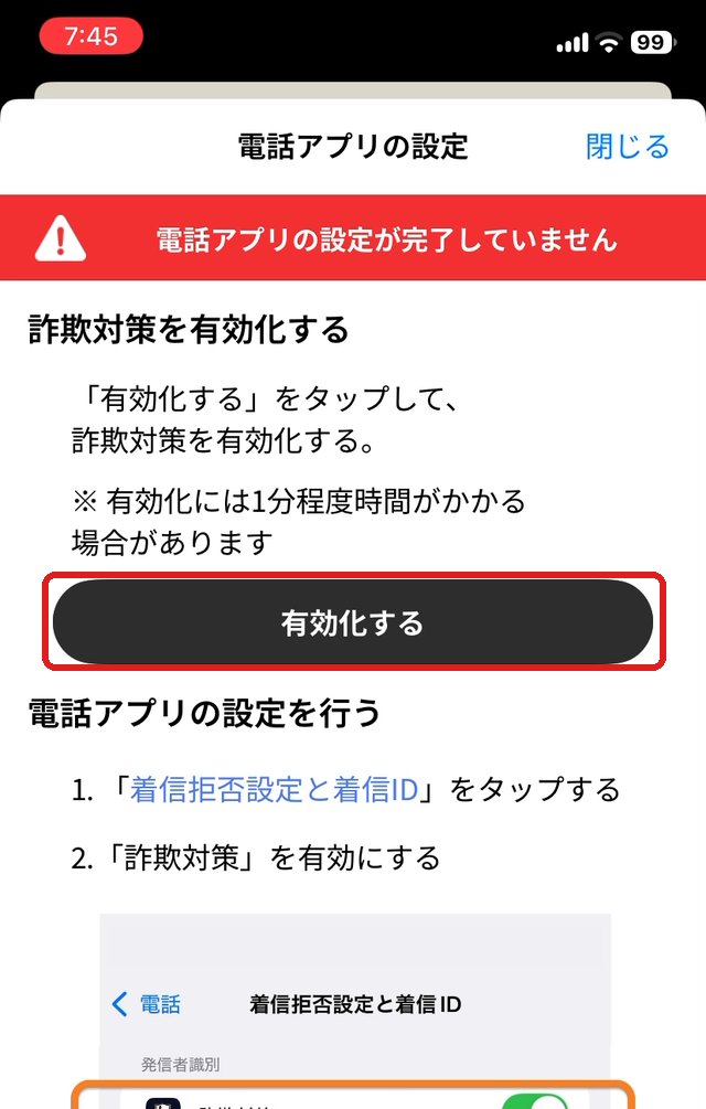 電話アプリの設定の画面。有効化するボタンを赤い枠で示している