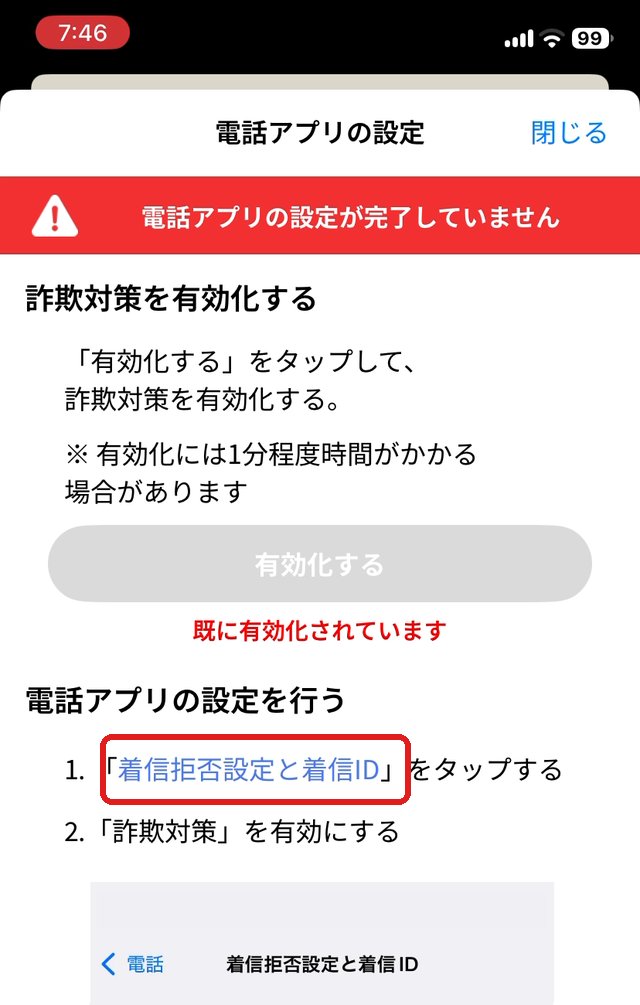 既に有効化されていますの画面。青い文字の着信拒否設定と着信IDを赤い枠で示している