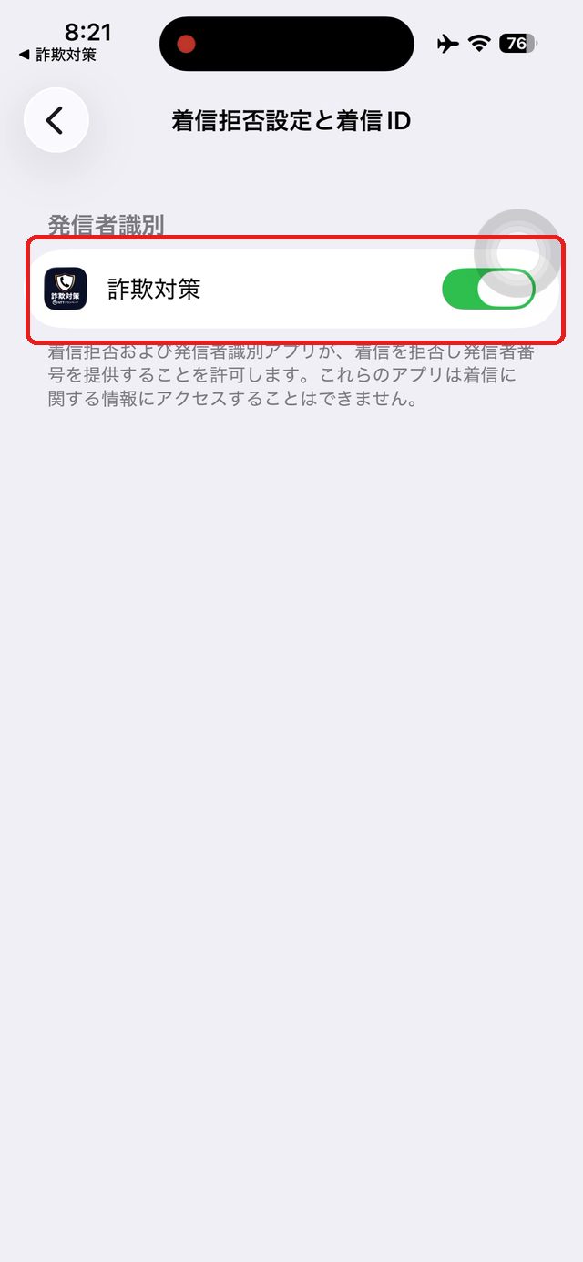 着信拒否設定と着信IDの画面。詐欺対策のスイッチを赤い枠で示している