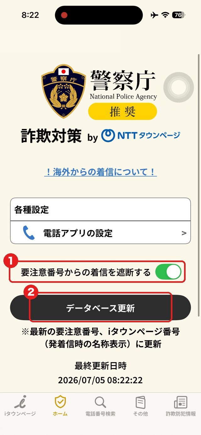 遮断のスイッチを①、データベース更新ボタンを②の赤枠で示した画面