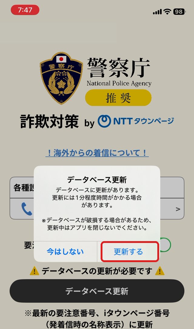 データベース更新の確認画面。更新するボタンを赤い枠で示している