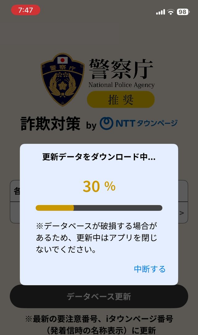 更新データをダウンロード中の画面。更新中はアプリを閉じないよう書かれている
