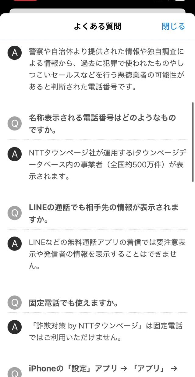 よくある質問の画面。全国約500万件の事業者、LINEの通話には表示されない、固定電話では使えないと書かれている