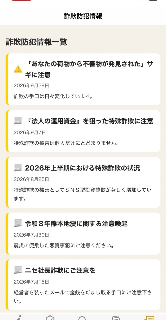 詐欺防犯情報の一覧。最新の詐欺の手口のお知らせが並んでいる