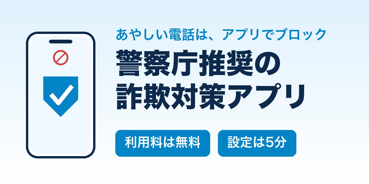 あやしい電話はアプリでブロック。警察庁推奨の詐欺対策アプリ(利用料無料・設定は5分)