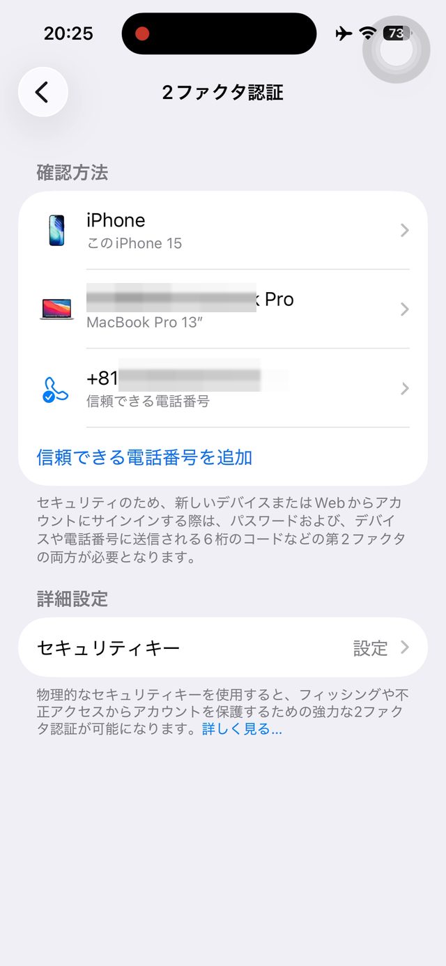 2ファクタ認証の画面。信頼できるデバイスと電話番号が並んでいる