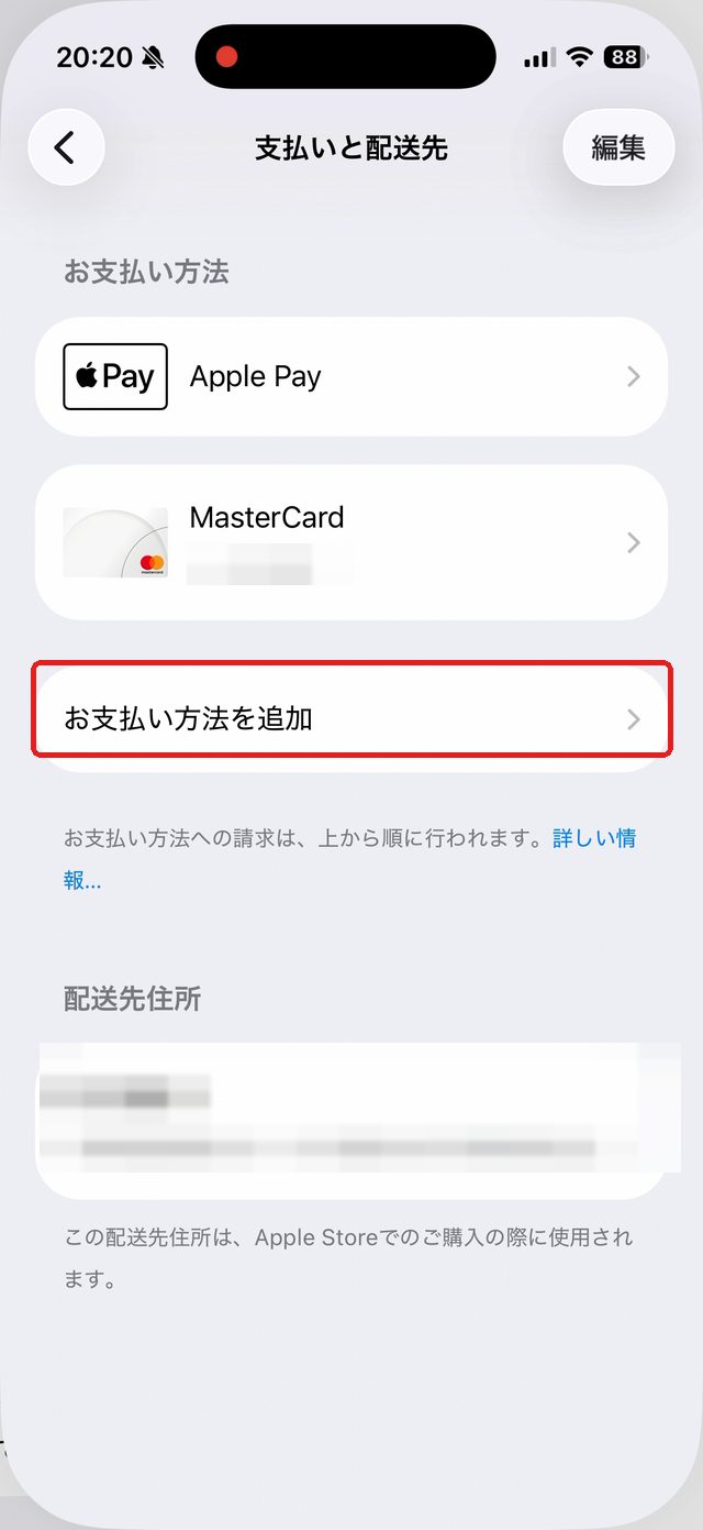 お支払いと配送先の画面。お支払い方法を追加を赤い枠で示している