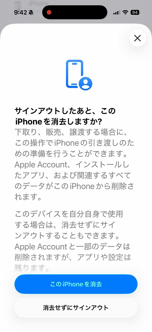 サインアウト時の確認画面。このiPhoneを消去と、消去せずにサインアウトの2つのボタンがある