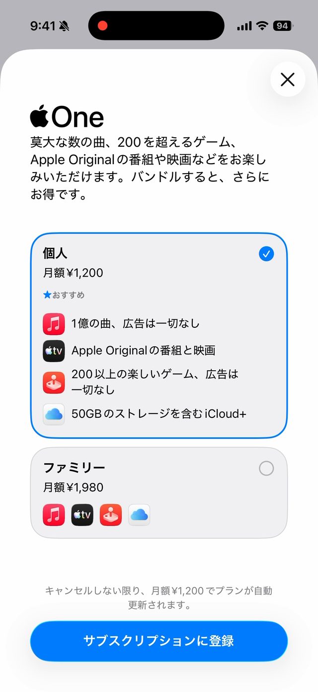 サブスクリプションのプラン内容画面の例。Apple Oneのプランと金額が表示されている