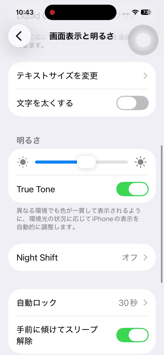 iPhoneの「画面表示と明るさ」の設定画面。明るさのスライダーと自動ロックの項目が表示されている