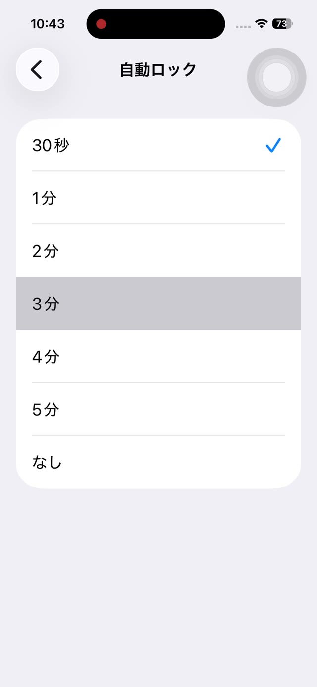 自動ロックの時間を選ぶ画面。30秒から5分、なしまでの選択肢が表示されている