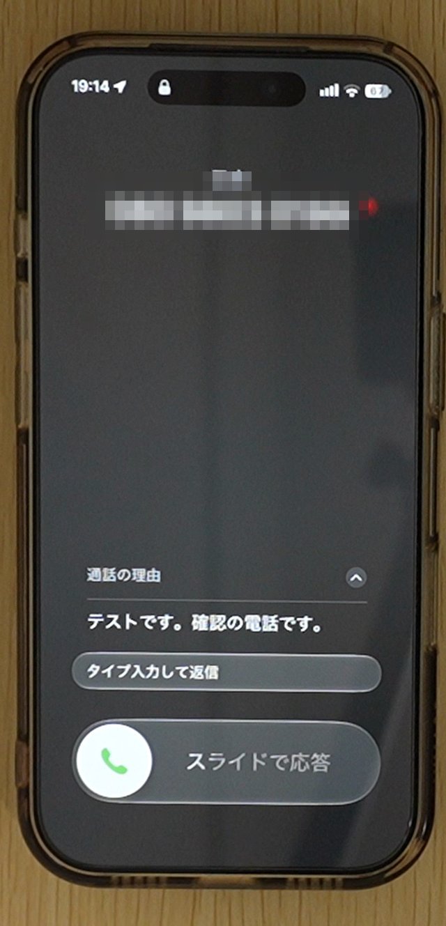 通話の理由として相手の話した内容が文字で表示されている画面。スライドで応答のボタンがある