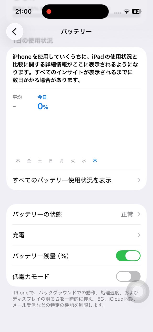 バッテリーの設定画面。低電力モードがオフになっている