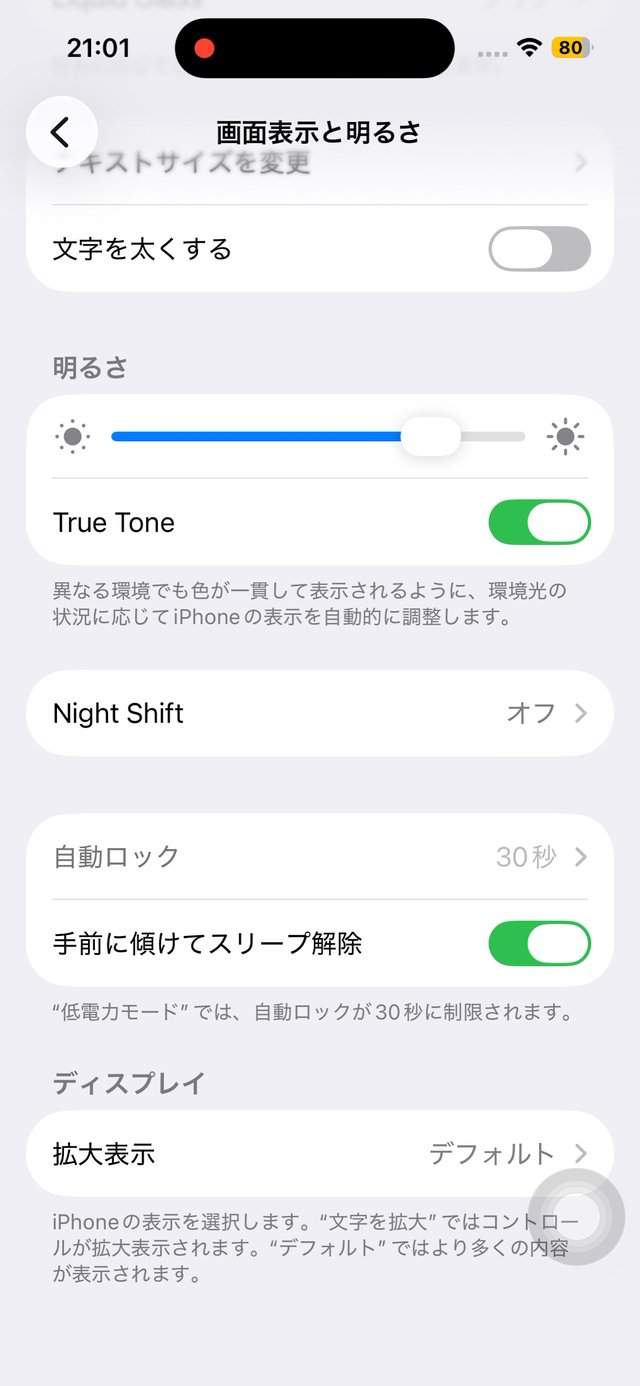 画面表示と明るさの設定画面。明るさのスライダーが表示されている