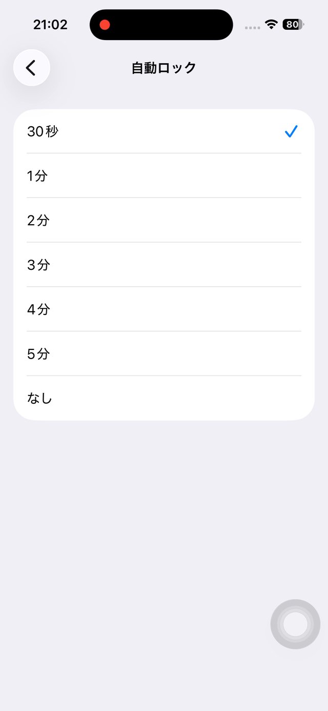 自動ロックの設定画面。30秒が選ばれている