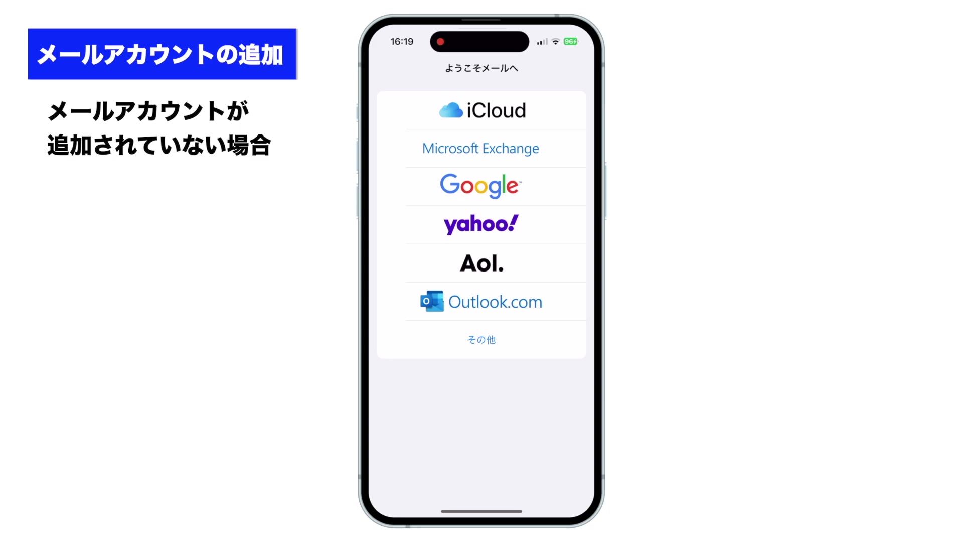 「ようこそメールへ」の画面。iCloud、Microsoft Exchange、Google、yahoo、Aol、Outlook.comの選択肢が表示されている