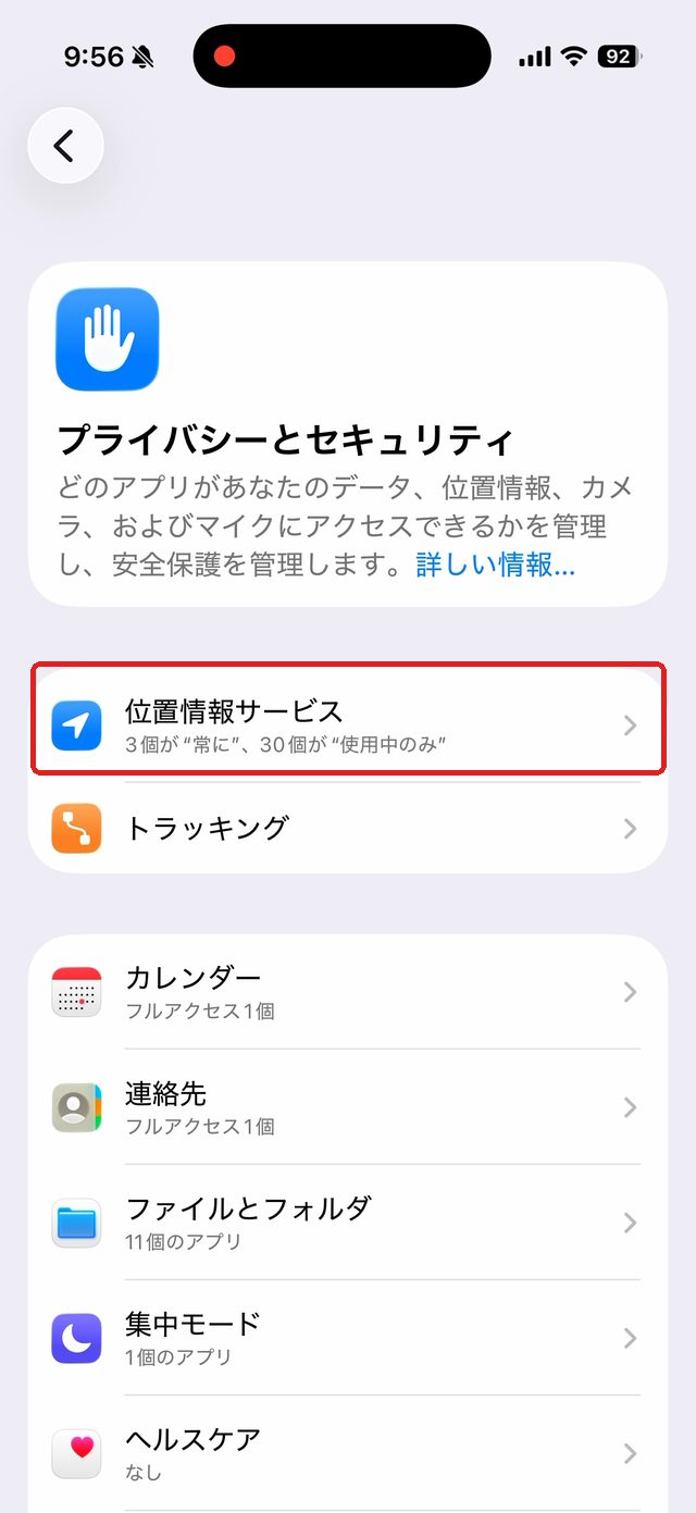 プライバシーとセキュリティの画面。位置情報サービスを赤い枠で示している