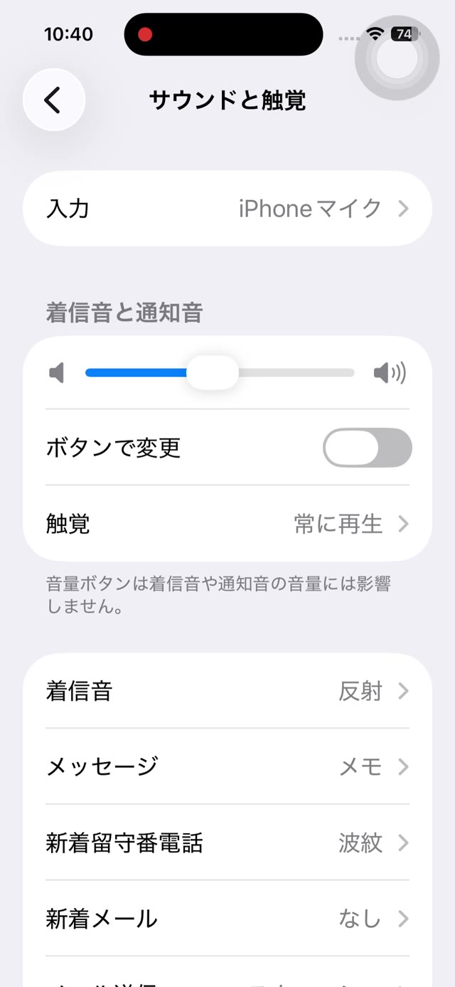 「サウンドと触覚」の設定画面。着信音と通知音の音量スライダーが表示されている