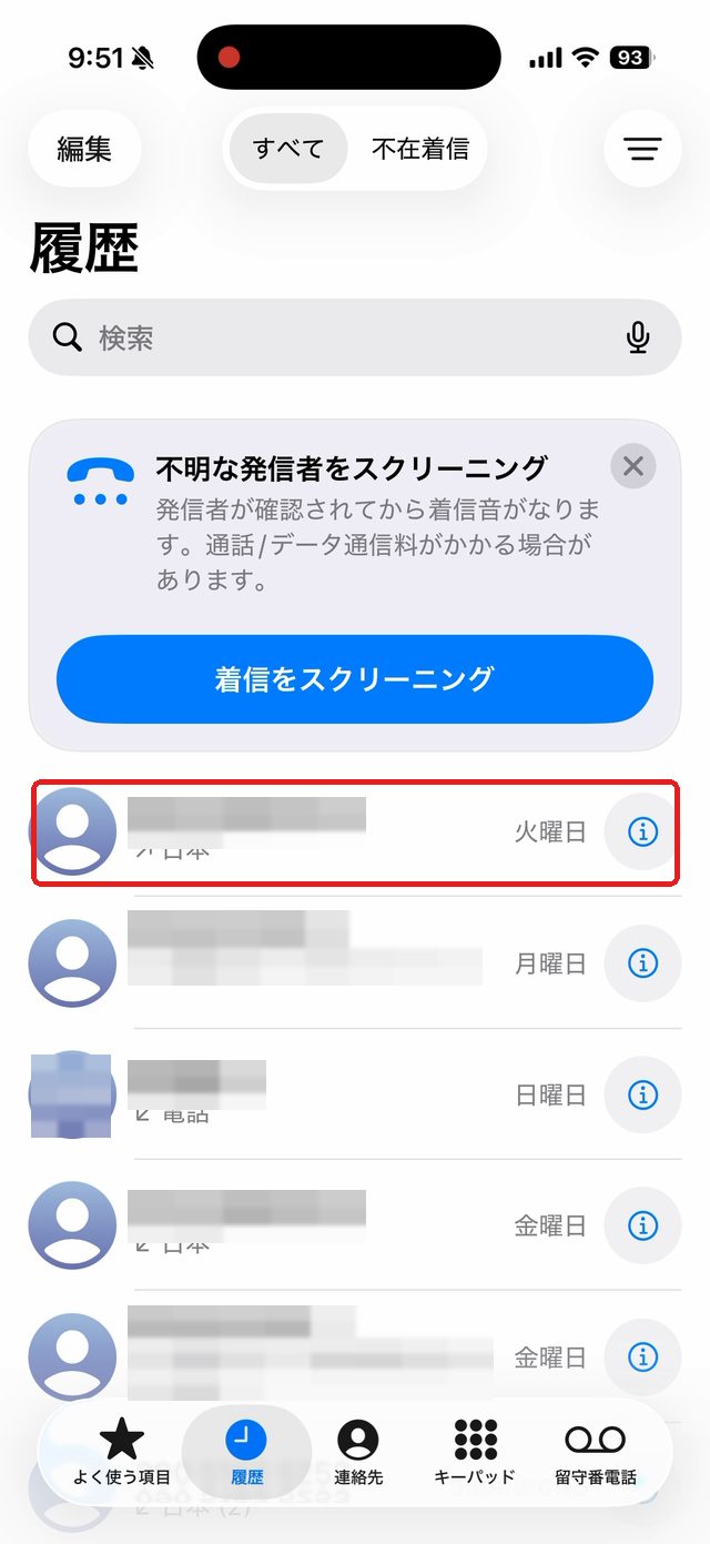 電話アプリの履歴画面。拒否したい相手の行を赤い枠で示している