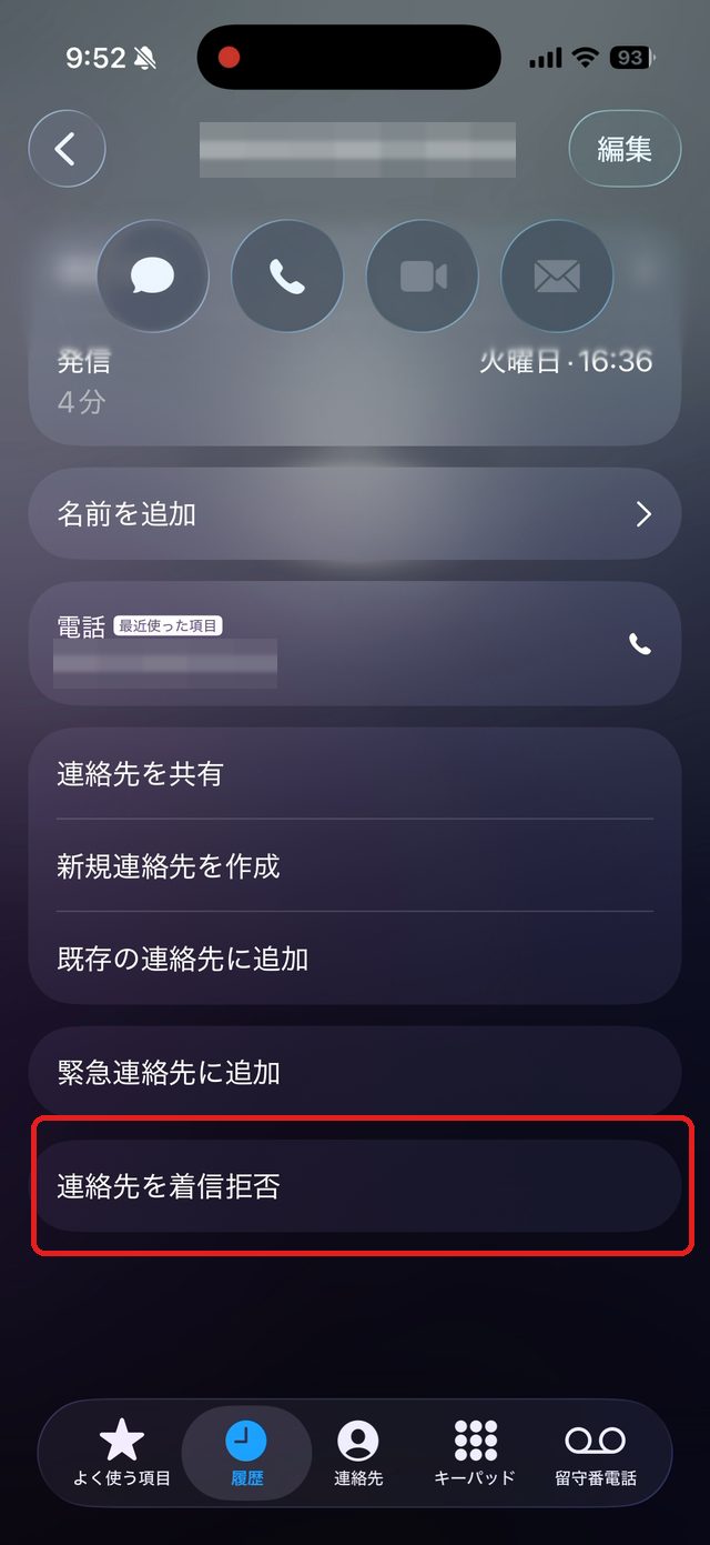 相手の詳細画面。連絡先を着信拒否の項目を赤い枠で示している