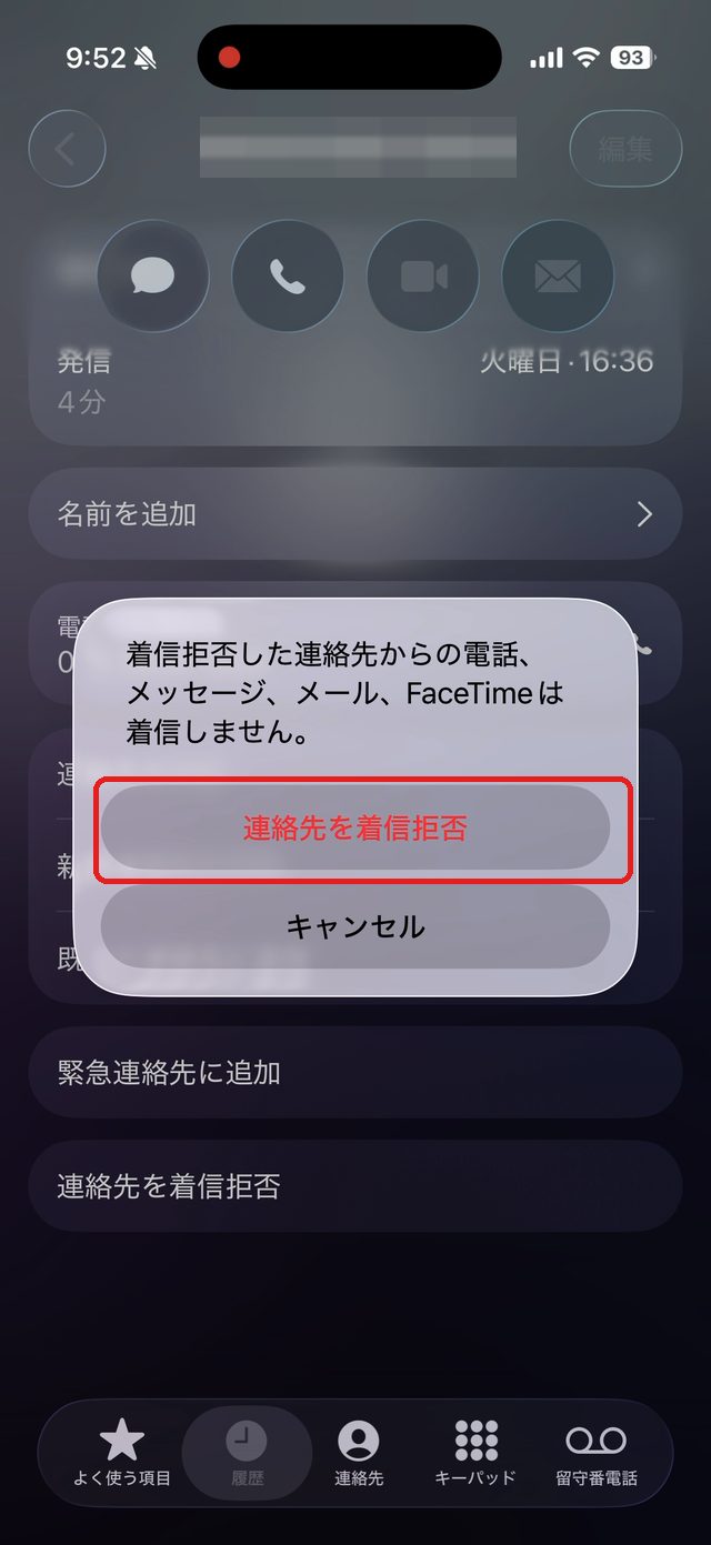 着信拒否の確認画面。連絡先を着信拒否のボタンを赤い枠で示している