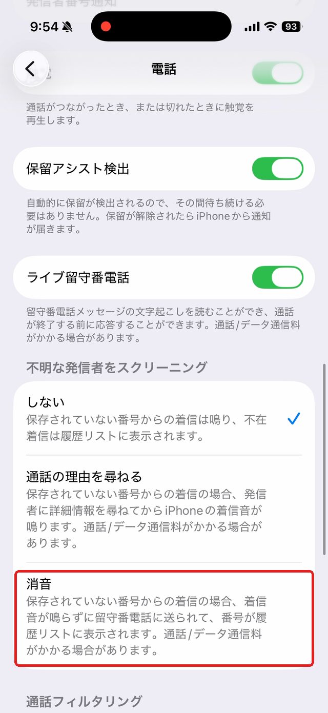 電話の設定画面。不明な発信者をスクリーニングの消音を赤い枠で示している