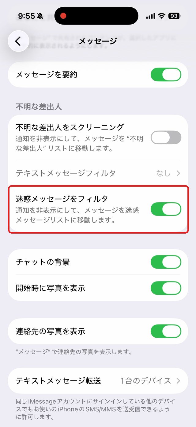 メッセージの設定画面。迷惑メッセージをフィルタの項目を赤い枠で示している