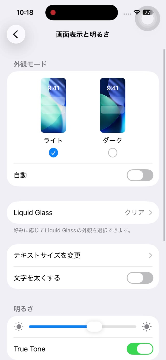 iPhoneの「画面表示と明るさ」の設定画面。テキストサイズを変更と文字を太くするの項目が表示されている