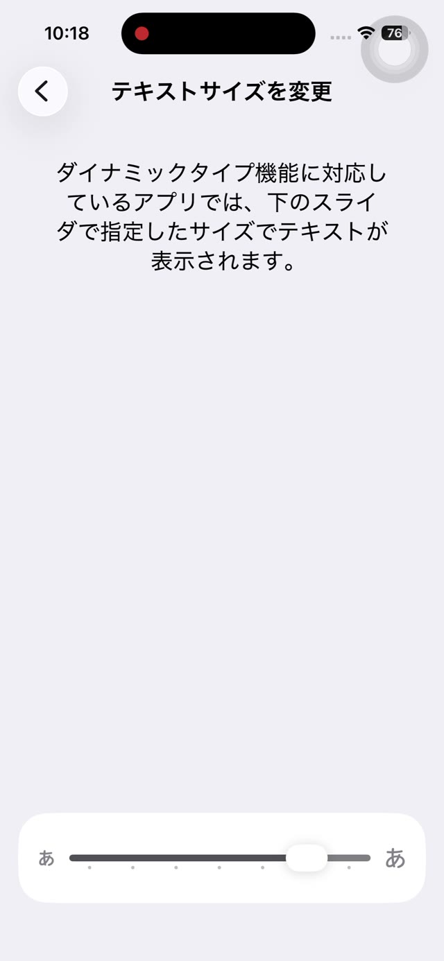 テキストサイズを変更する画面。下部にサイズ調整のスライダーが表示されている