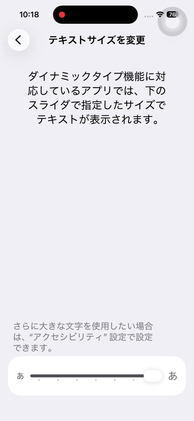 スライダーを右に動かして文字サイズを大きくした状態の画面