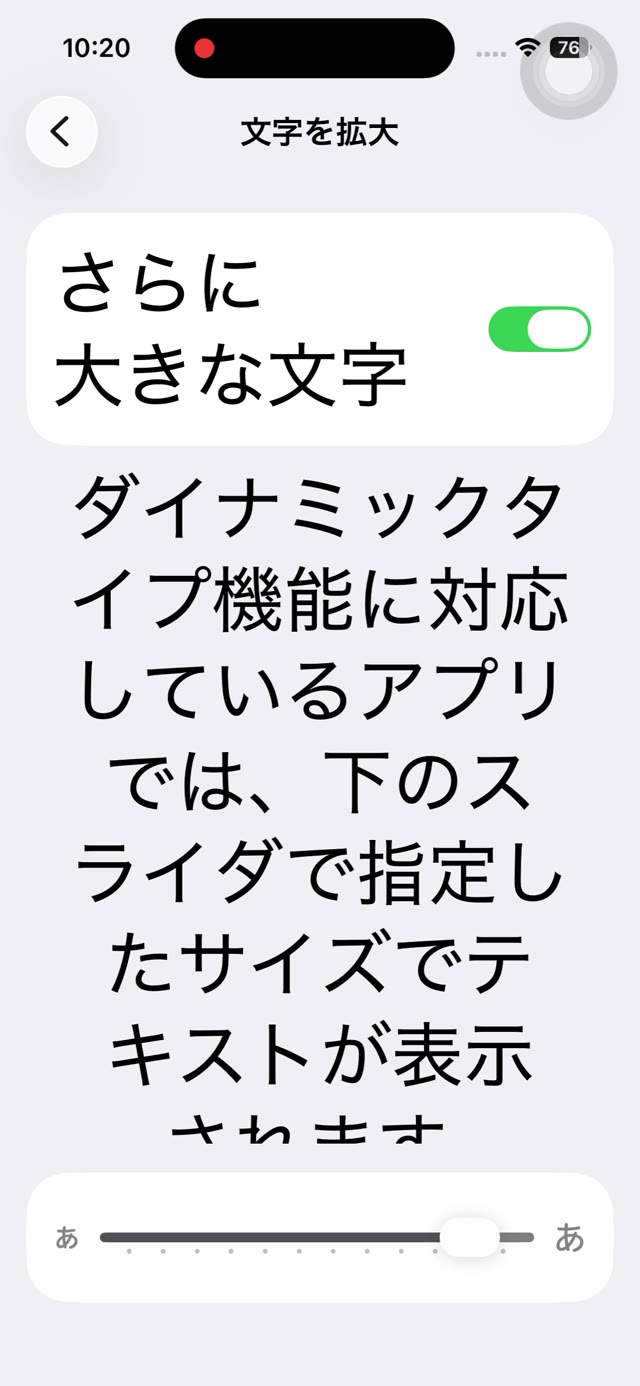 「さらに大きな文字」をオンにして、文字が大きく表示されている画面