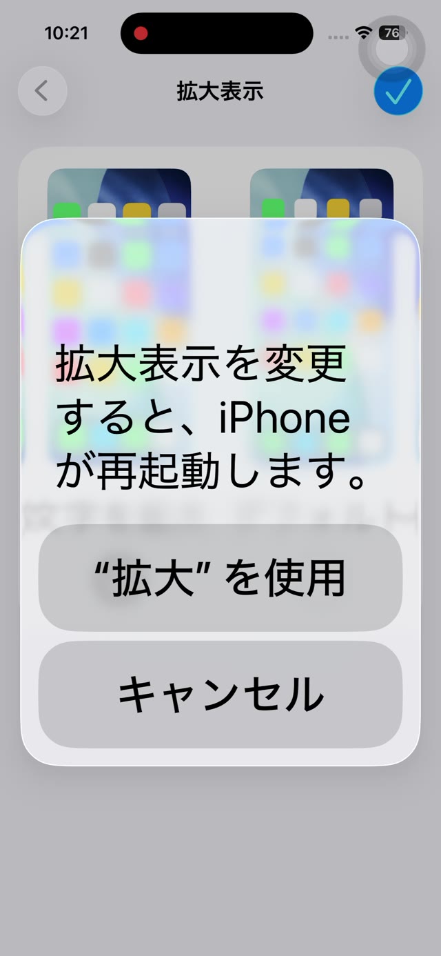 「拡大表示を変更すると、iPhoneが再起動します」という確認画面
