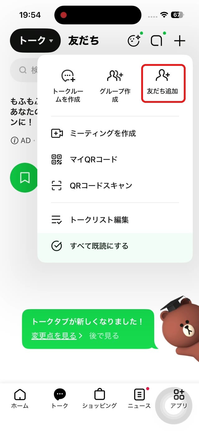 LINEの友だち追加メニューが表示された画面