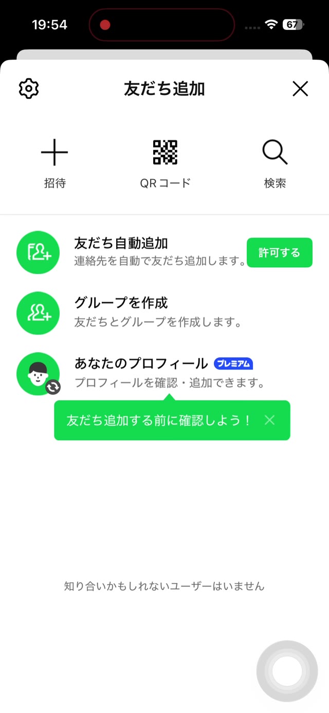 友だち追加の画面。招待・QRコード・検索のタブがある