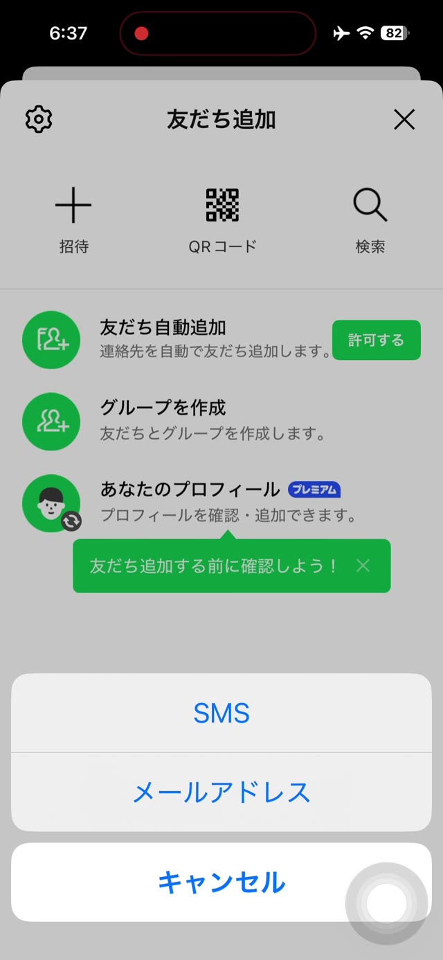 招待の方法でSMSとメールアドレスが選べる画面