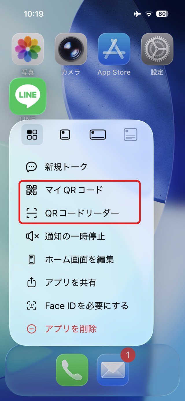 ホーム画面でLINEアイコンを長押ししたメニュー。マイQRコードとQRコードリーダーを赤い枠で示している