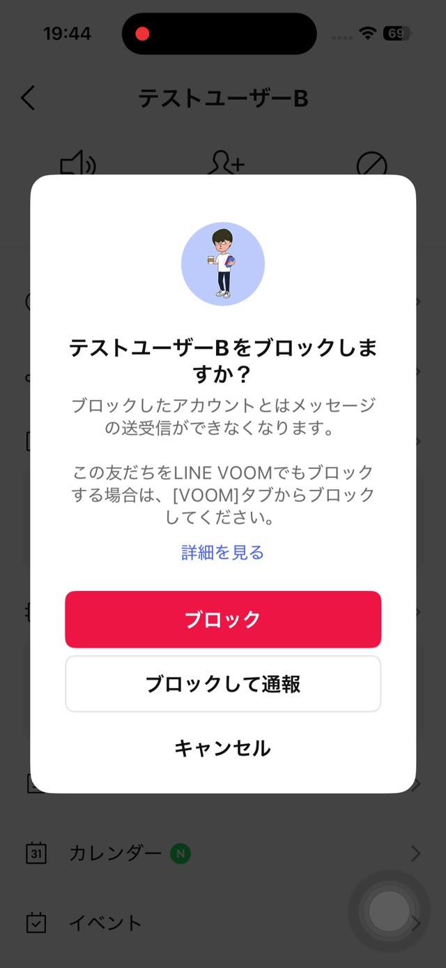 ブロックの確認画面。ブロック・ブロックして通報・キャンセルが表示されている