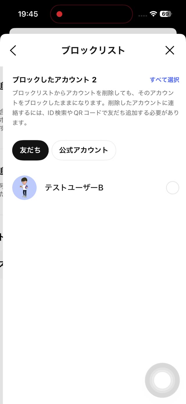 LINEのブロックリスト画面。ブロックした相手が表示されている
