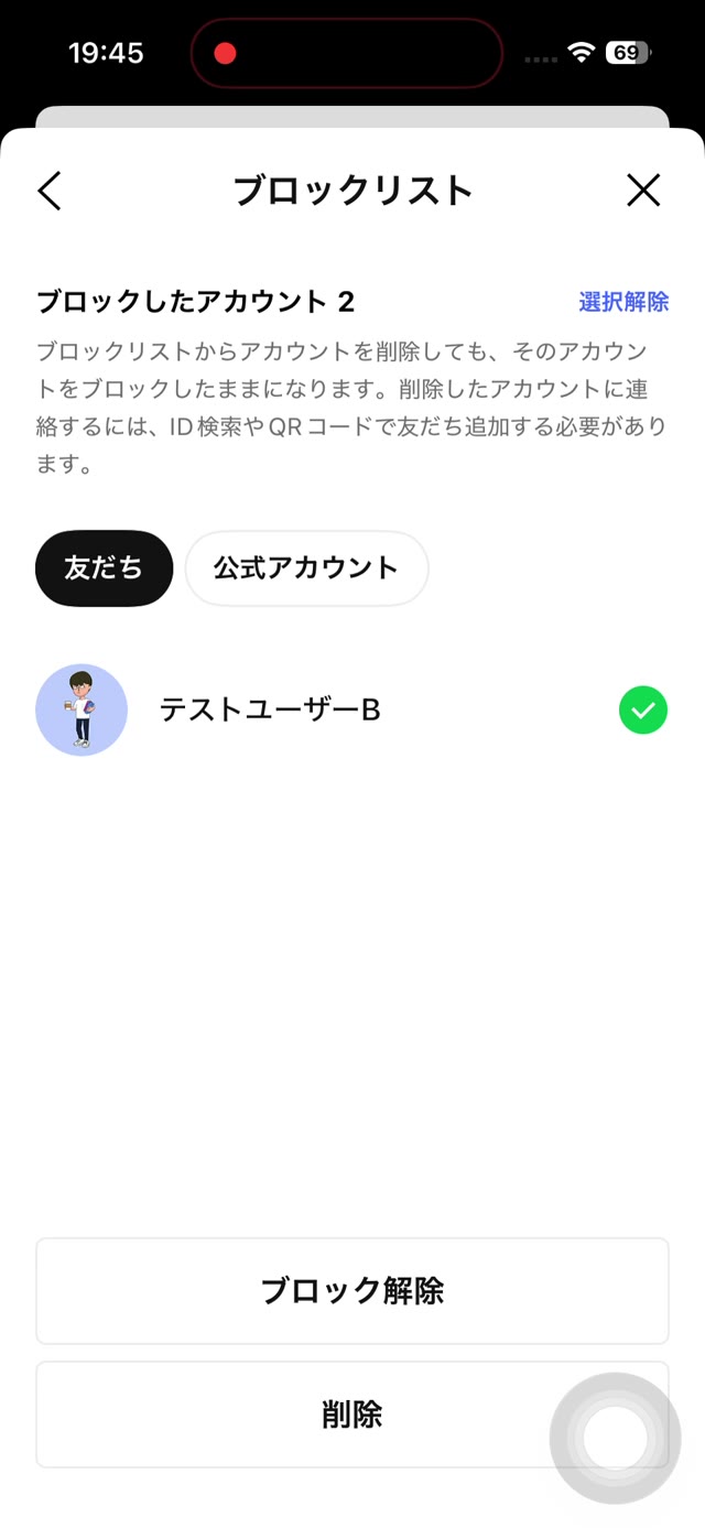 ブロックリストで相手を選び、ブロック解除のボタンが表示された画面