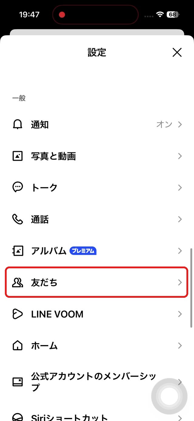 LINEの設定画面。友だちの項目を赤い枠で示している