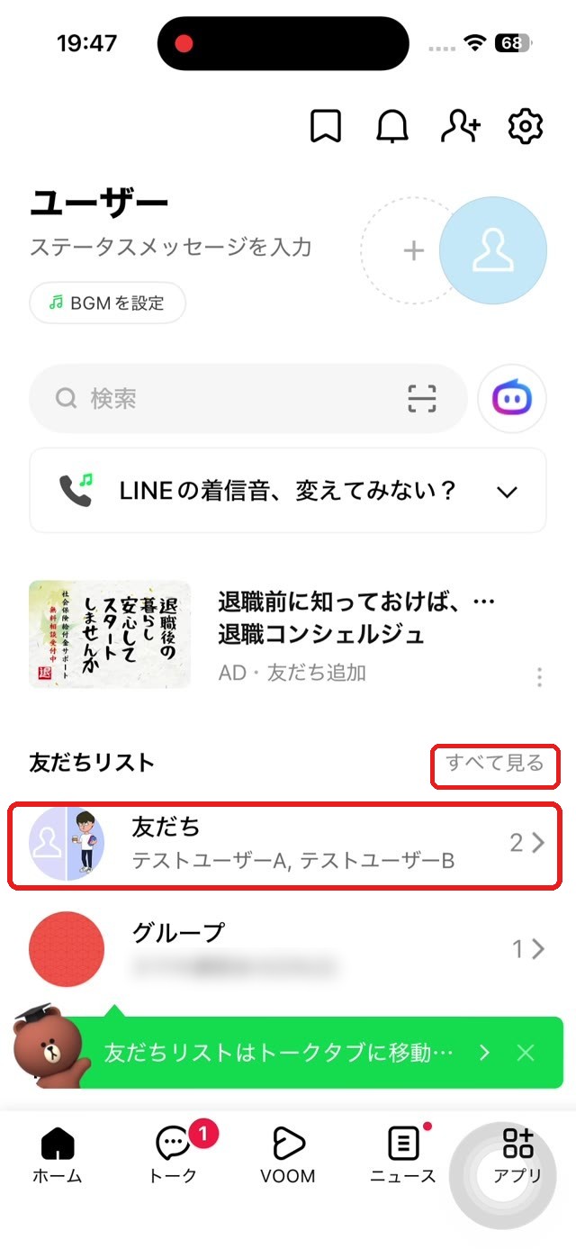 LINEのホーム画面。友だちリストの「すべて見る」と「友だち」を赤い枠で示している