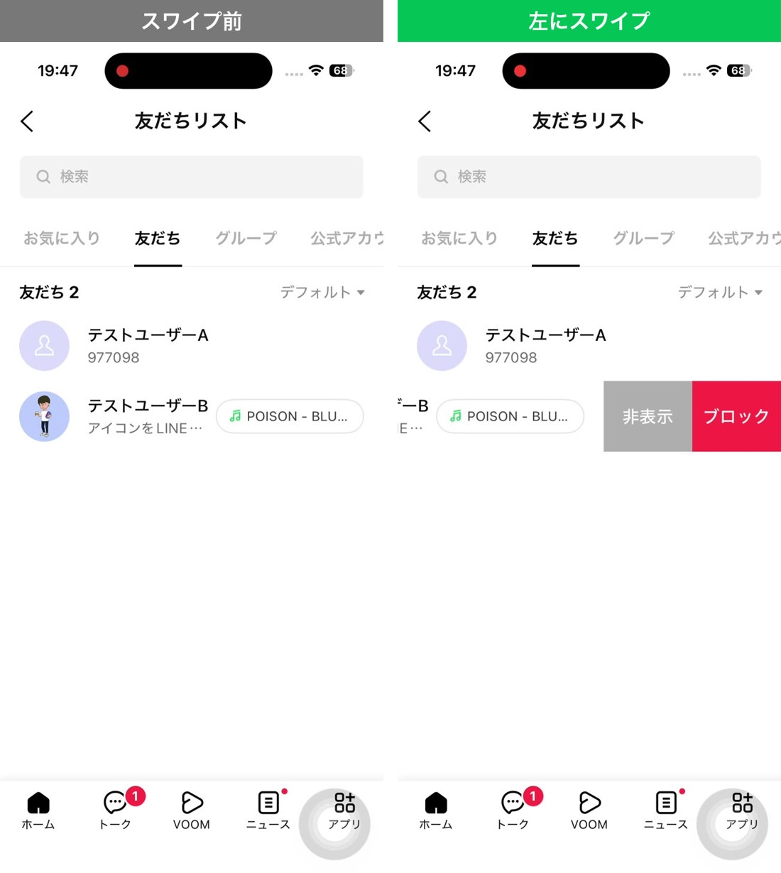 スワイプ前と、左にスワイプして非表示・ブロックのボタンが出た状態の比較