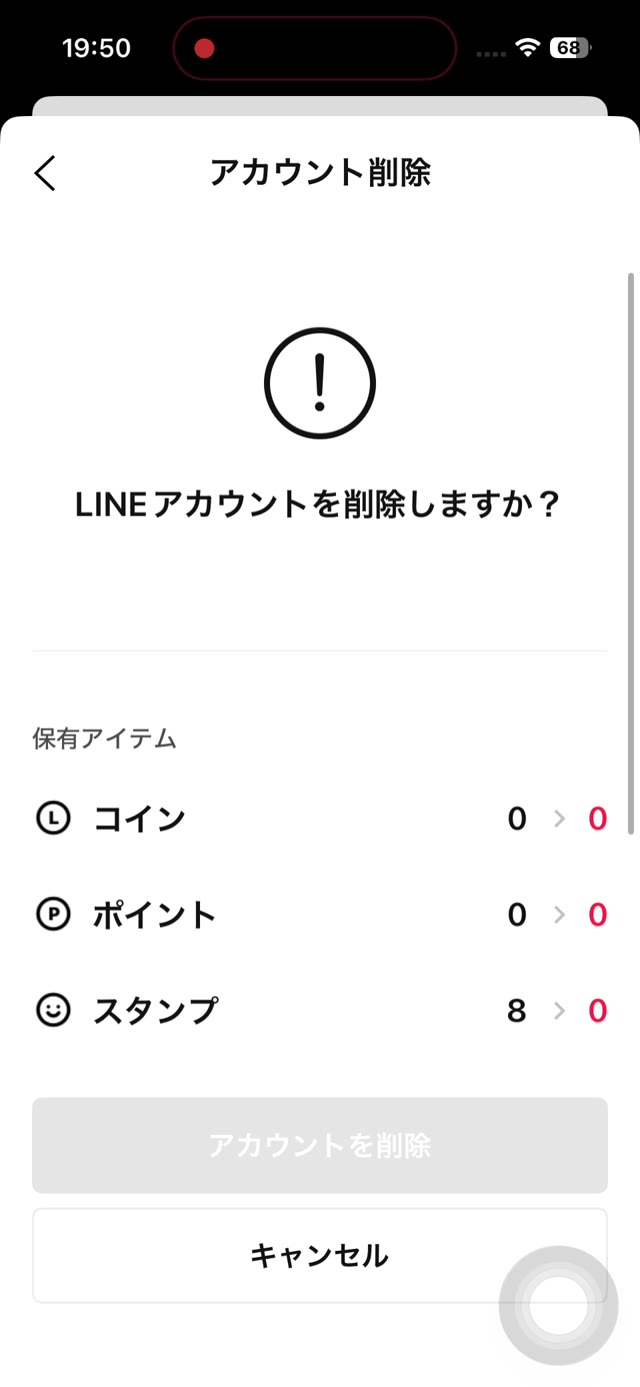LINEアカウントを削除しますかの確認画面