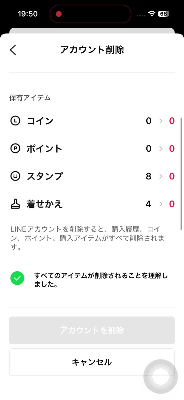 削除の注意事項に同意する画面