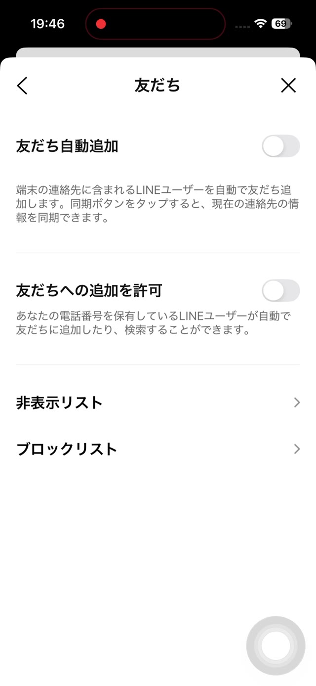 LINEの友だち設定画面。非表示リストとブロックリストの項目がある