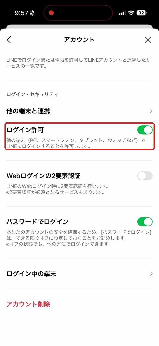 LINEのアカウント画面。ログイン許可のスイッチを赤い枠で示している
